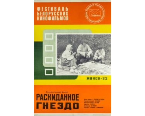 Раскиданное гнездо  (фильм 1981) смотреть онлайн - ЛордФильм