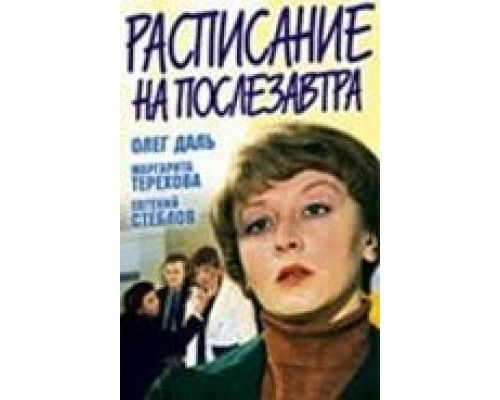 Расписание на послезавтра  (фильм 1979) смотреть онлайн - ЛордФильм