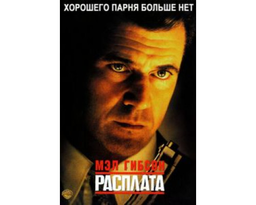 Расплата (фильм 1999) смотреть онлайн - ЛордФильм Расплата (фильм 1999) смотреть онлайн - ЛордФильм