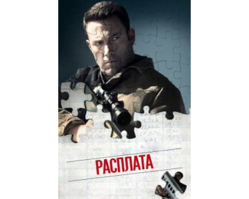   Расплата  (фильм 2016) смотреть онлайн - ЛордФильм