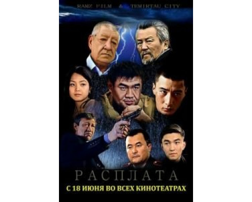 Расплата  (фильм 2015) смотреть онлайн - ЛордФильм