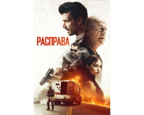 Расправа (фильм 2018) смотреть онлайн - ЛордФильм Расправа (фильм 2018) смотреть онлайн - ЛордФильм