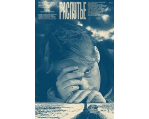   Распутье  (фильм 2020) смотреть онлайн - ЛордФильм