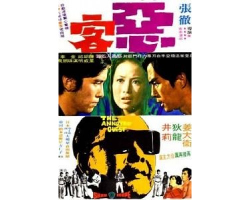 Рассерженный гость (фильм 1972) смотреть онлайн - ЛордФильм Рассерженный гость (фильм 1972) смотреть онлайн - ЛордФильм