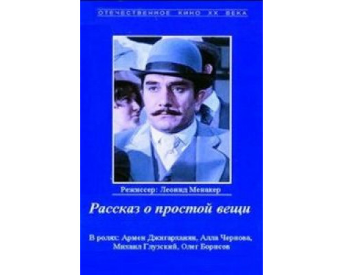Рассказ о простой вещи  (фильм 1975) смотреть онлайн - ЛордФильм
