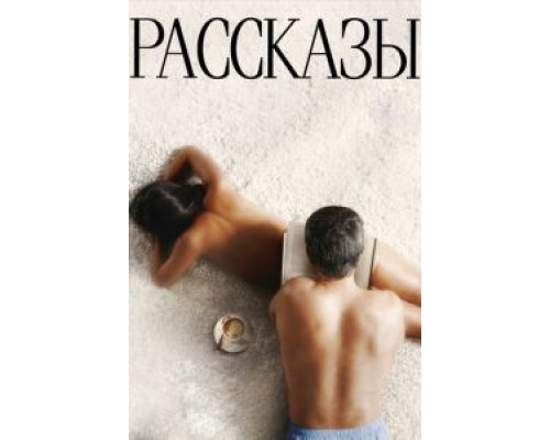   Рассказы  (фильм 2012) смотреть онлайн - ЛордФильм