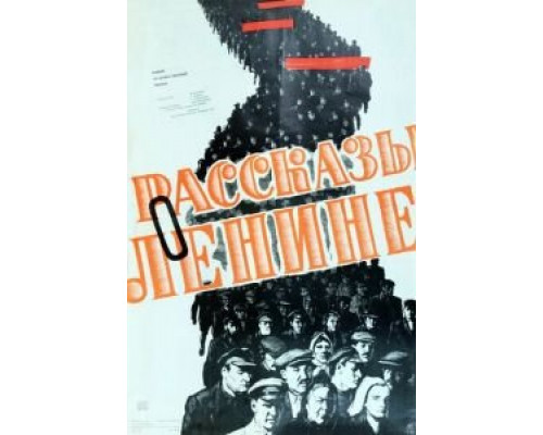 Рассказы о Ленине  (фильм 1958) смотреть онлайн - ЛордФильм