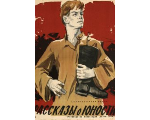 Рассказы о юности (фильм 1961) смотреть онлайн - ЛордФильм Рассказы о юности (фильм 1961) смотреть онлайн - ЛордФильм