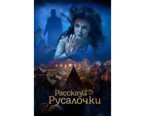 Рассказы Русалочки (фильм 2019) смотреть онлайн - ЛордФильм Рассказы Русалочки (фильм 2019) смотреть онлайн - ЛордФильм
