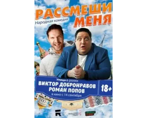 Рассмеши меня (фильм 2023) смотреть онлайн - ЛордФильм Рассмеши меня (фильм 2023) смотреть онлайн - ЛордФильм