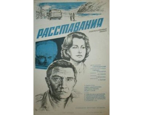 Расставания  (фильм 1984) смотреть онлайн - ЛордФильм