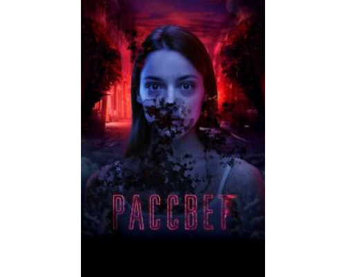 Рассвет (фильм 2019) смотреть онлайн - ЛордФильм Рассвет (фильм 2019) смотреть онлайн - ЛордФильм