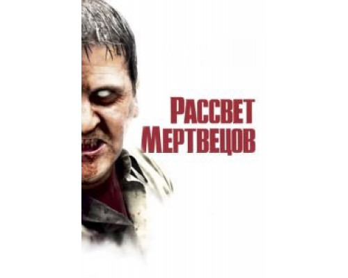   Рассвет мертвецов  (фильм 2004) смотреть онлайн - ЛордФильм