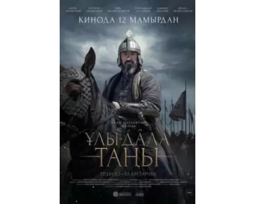  Рассвет Великой степи  (фильм 2022) смотреть онлайн - ЛордФильм