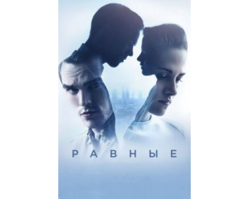 Равные (фильм 2015) смотреть онлайн - ЛордФильм Равные (фильм 2015) смотреть онлайн - ЛордФильм