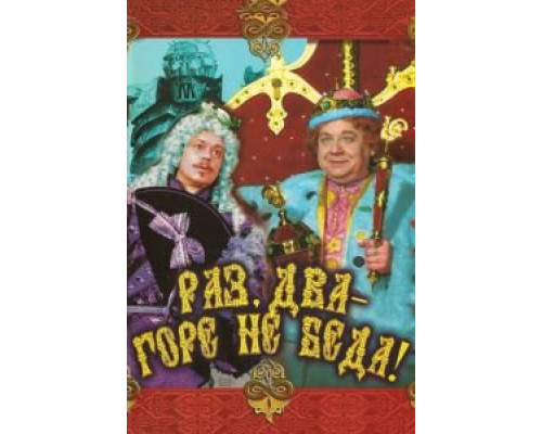 Раз, два – горе не беда! (фильм 1988) смотреть онлайн - ЛордФильм Раз, два – горе не беда! (фильм 1988) смотреть онлайн - ЛордФильм