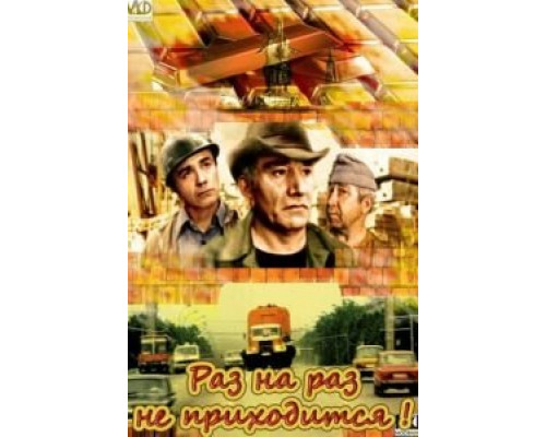   Раз на раз не приходится  (фильм 1987) смотреть онлайн - ЛордФильм