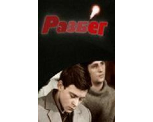 Разбег  (фильм 1982) смотреть онлайн - ЛордФильм