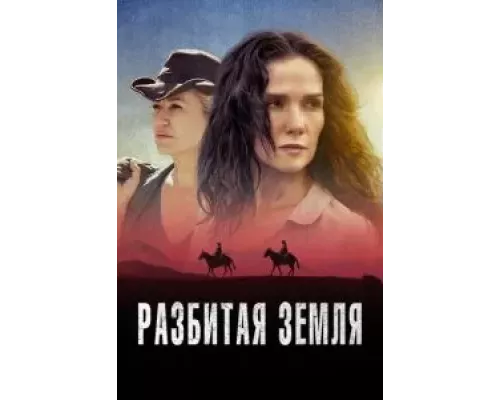 Разбитая земля  (фильм 2021) смотреть онлайн - ЛордФильм