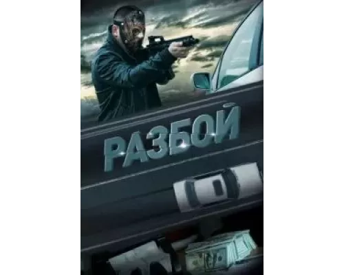 Разбой (фильм 2023) смотреть онлайн - ЛордФильм Разбой (фильм 2023) смотреть онлайн - ЛордФильм