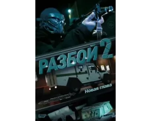 Разбой 2. Новая глава (фильм 2024) смотреть онлайн - ЛордФильм Разбой 2. Новая глава (фильм 2024) смотреть онлайн - ЛордФильм