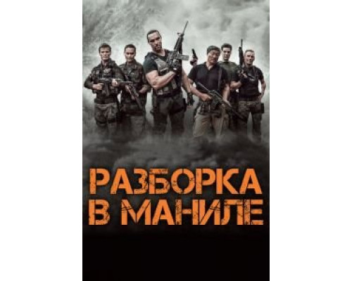 Разборка в Маниле (фильм 2016) смотреть онлайн - ЛордФильм Разборка в Маниле (фильм 2016) смотреть онлайн - ЛордФильм