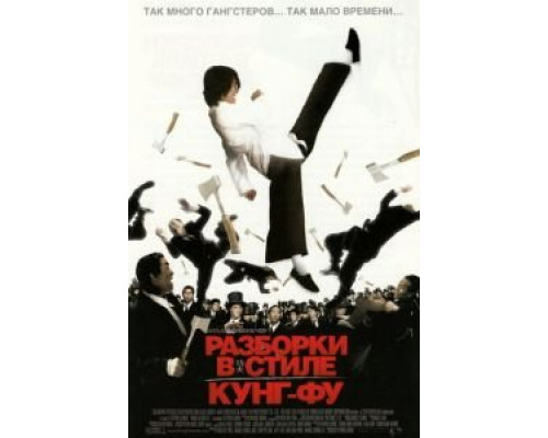 Разборки в стиле Кунг-фу (фильм 2004) смотреть онлайн - ЛордФильм Разборки в стиле Кунг-фу (фильм 2004) смотреть онлайн - ЛордФильм