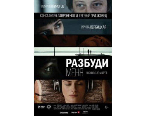 Разбуди меня (фильм 2016) смотреть онлайн - ЛордФильм Разбуди меня (фильм 2016) смотреть онлайн - ЛордФильм