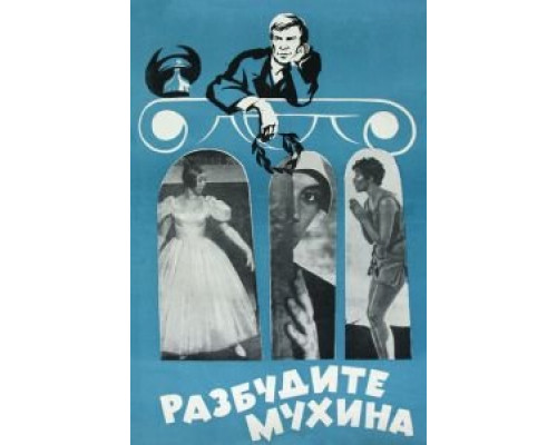 Разбудите Мухина!  (фильм 1968) смотреть онлайн - ЛордФильм