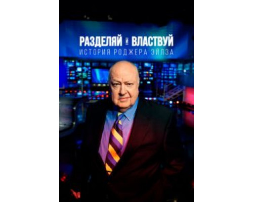 Разделяй и властвуй: История Роджера Эйлза  (фильм 2018) смотреть онлайн - ЛордФильм