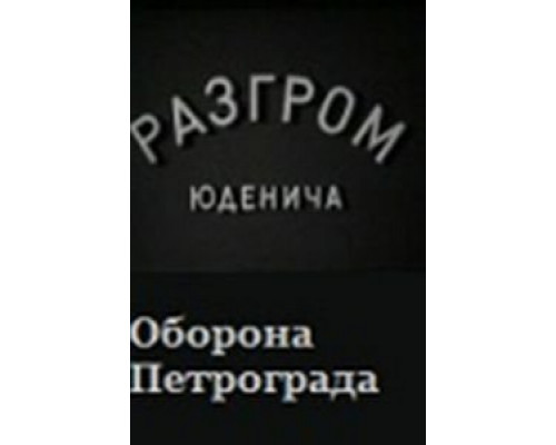 Разгром Юденича  (фильм 1940) смотреть онлайн - ЛордФильм