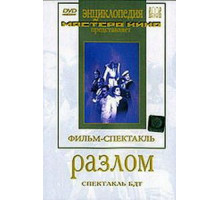 Разлом (1952)