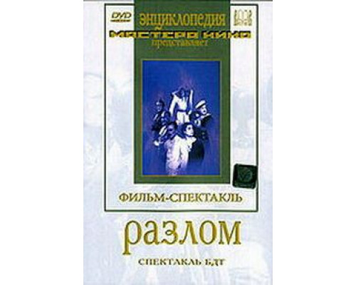 Разлом  (фильм 1952) смотреть онлайн - ЛордФильм