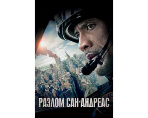 Разлом Сан-Андреас (фильм 2015) смотреть онлайн - ЛордФильм Разлом Сан-Андреас (фильм 2015) смотреть онлайн - ЛордФильм