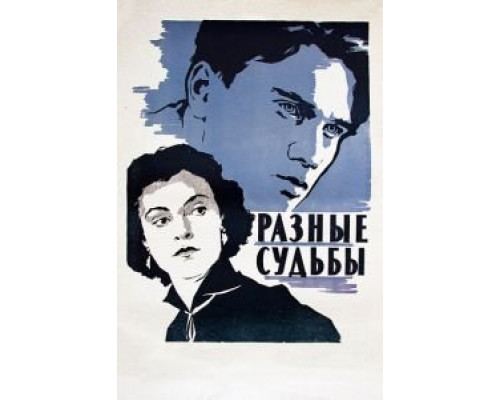 Разные судьбы (фильм 1956) смотреть онлайн - ЛордФильм Разные судьбы (фильм 1956) смотреть онлайн - ЛордФильм