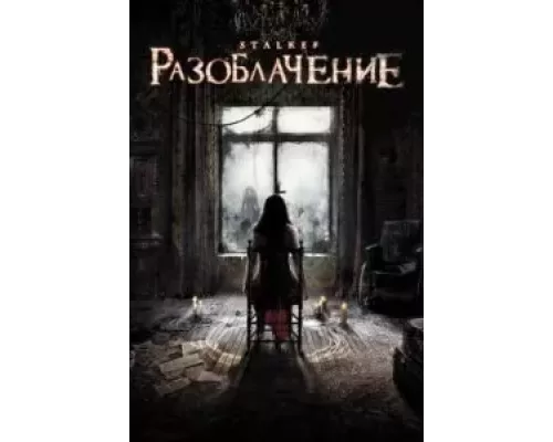 Разоблачение  (фильм 2010) смотреть онлайн - ЛордФильм