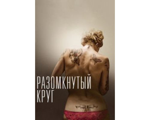 Разомкнутый круг (фильм 2012) смотреть онлайн - ЛордФильм Разомкнутый круг (фильм 2012) смотреть онлайн - ЛордФильм