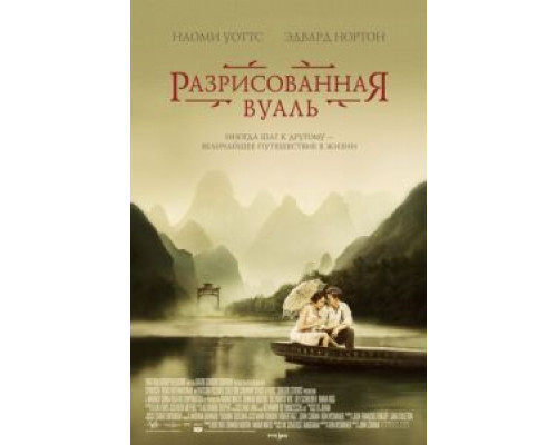 Разрисованная вуаль (фильм 2006) смотреть онлайн - ЛордФильм Разрисованная вуаль (фильм 2006) смотреть онлайн - ЛордФильм