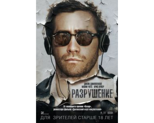   Разрушение  (фильм 2015) смотреть онлайн - ЛордФильм
