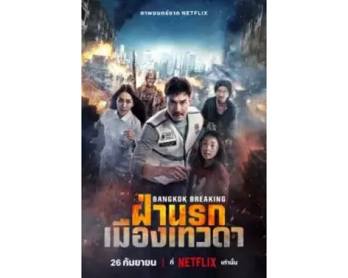 Разрушение Бангкока: Рай и ад (фильм 2024) смотреть онлайн - ЛордФильм Разрушение Бангкока: Рай и ад (фильм 2024) смотреть онлайн - ЛордФильм