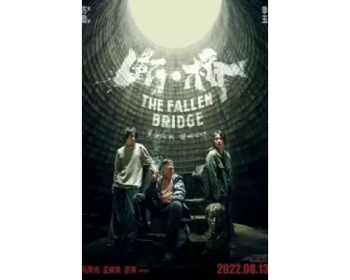   Разрушение моста  (фильм 2022) смотреть онлайн - ЛордФильм