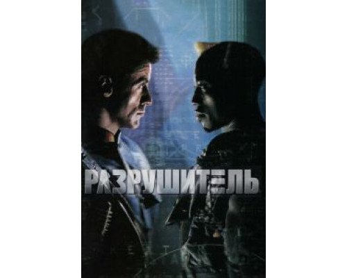 Разрушитель (фильм 1993) смотреть онлайн - ЛордФильм Разрушитель (фильм 1993) смотреть онлайн - ЛордФильм