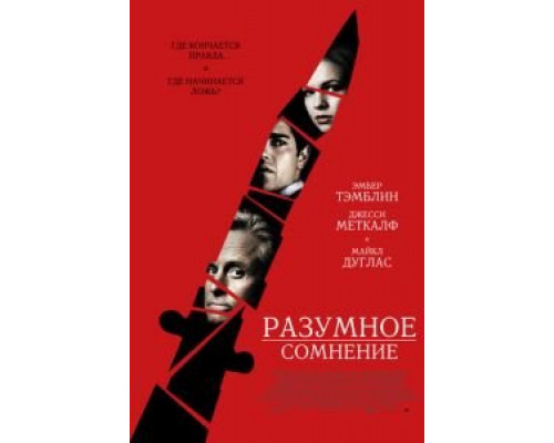 Разумное сомнение (фильм 2008) смотреть онлайн - ЛордФильм Разумное сомнение (фильм 2008) смотреть онлайн - ЛордФильм