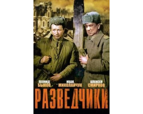   Разведчики  (фильм 1968) смотреть онлайн - ЛордФильм