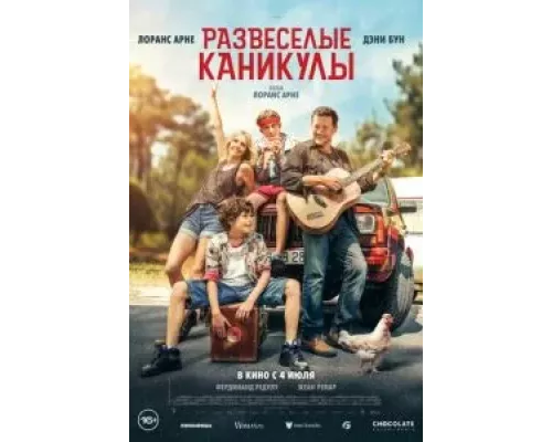   Развеселые каникулы  (фильм 2024) смотреть онлайн - ЛордФильм
