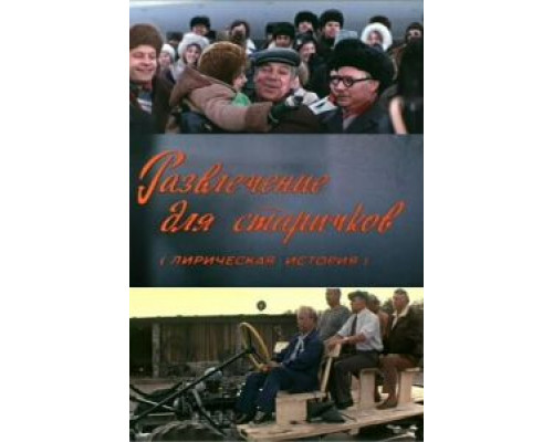 Развлечение для старичков  (фильм 1976) смотреть онлайн - ЛордФильм