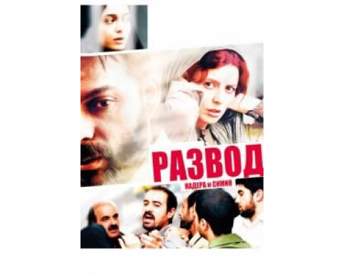 Развод Надера и Симин (фильм 2011) смотреть онлайн - ЛордФильм Развод Надера и Симин (фильм 2011) смотреть онлайн - ЛордФильм