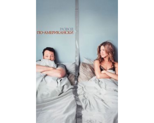   Развод по-американски  (фильм 2006) смотреть онлайн - ЛордФильм