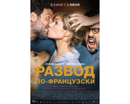 Развод по-французски (фильм 2016) смотреть онлайн - ЛордФильм Развод по-французски (фильм 2016) смотреть онлайн - ЛордФильм