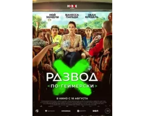 Развод по-геймерски (фильм 2022) смотреть онлайн - ЛордФильм Развод по-геймерски (фильм 2022) смотреть онлайн - ЛордФильм